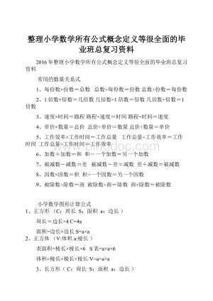 整理小学数学所有公式概念定义等很全面的毕业班总复习资料.docx