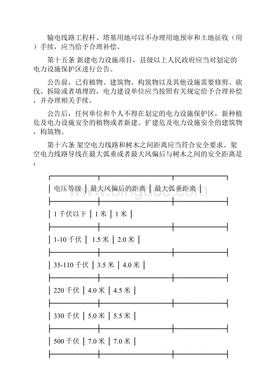 宁夏回族自治区电力设施保护条例.docx_第3页