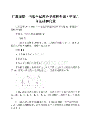 江苏无锡中考数学试题分类解析专题8平面几何基础和向量.docx