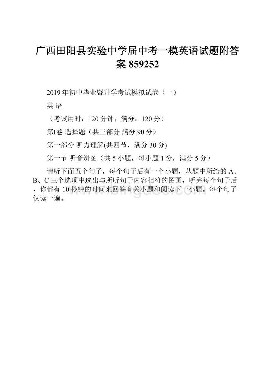 广西田阳县实验中学届中考一模英语试题附答案859252.docx