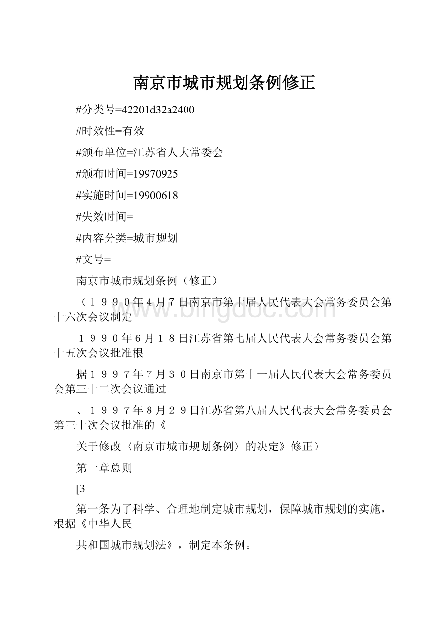 南京市城市规划条例修正.docx