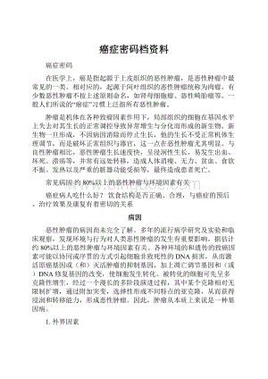 癌症密码档资料.docx