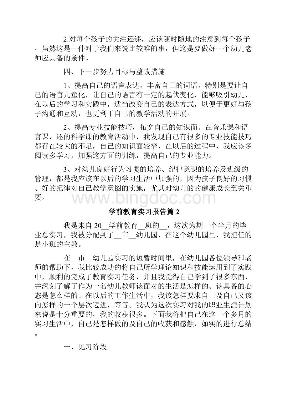 学前教育实习报告10篇.docx_第3页