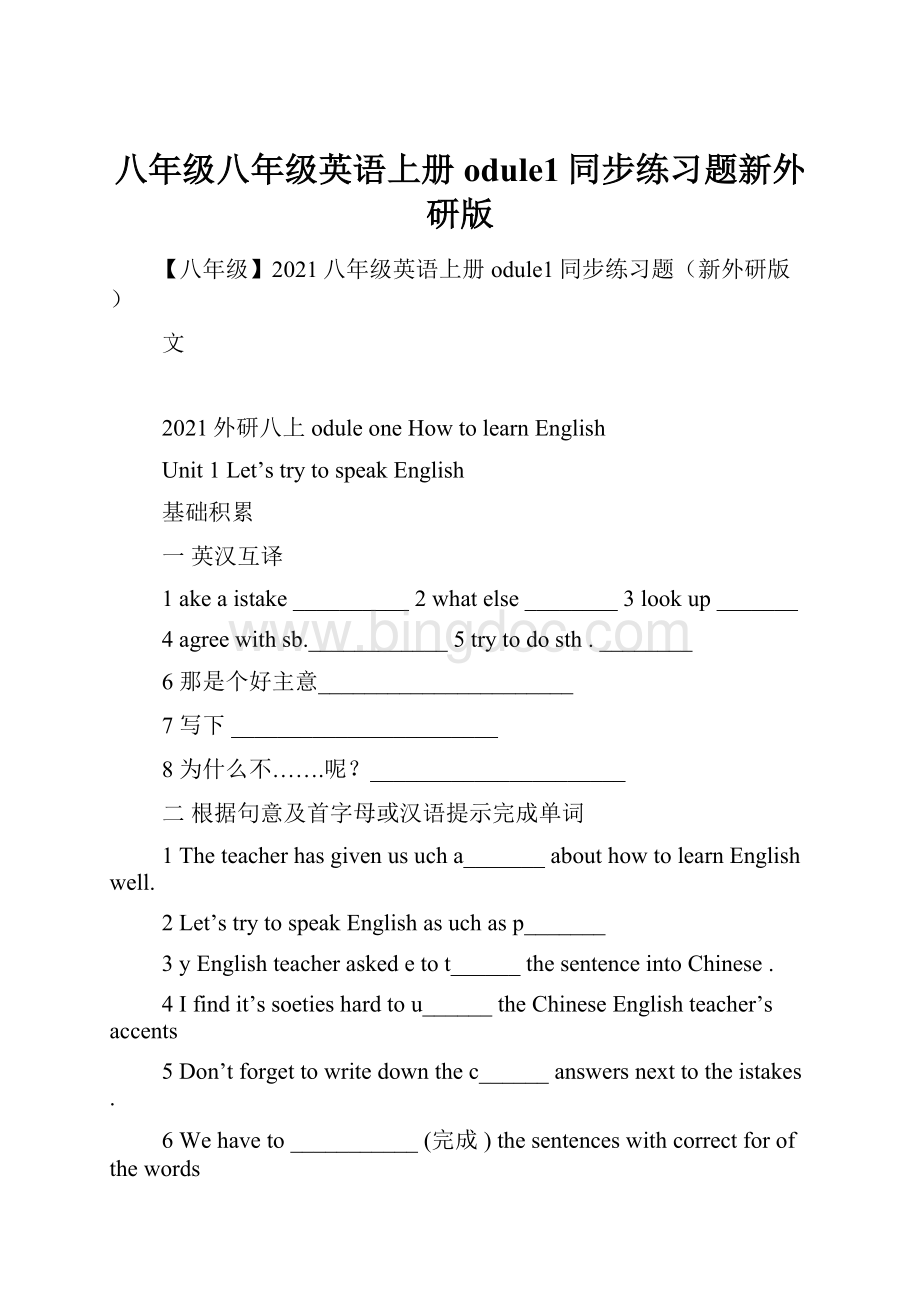 八年级八年级英语上册odule1同步练习题新外研版.docx_第1页