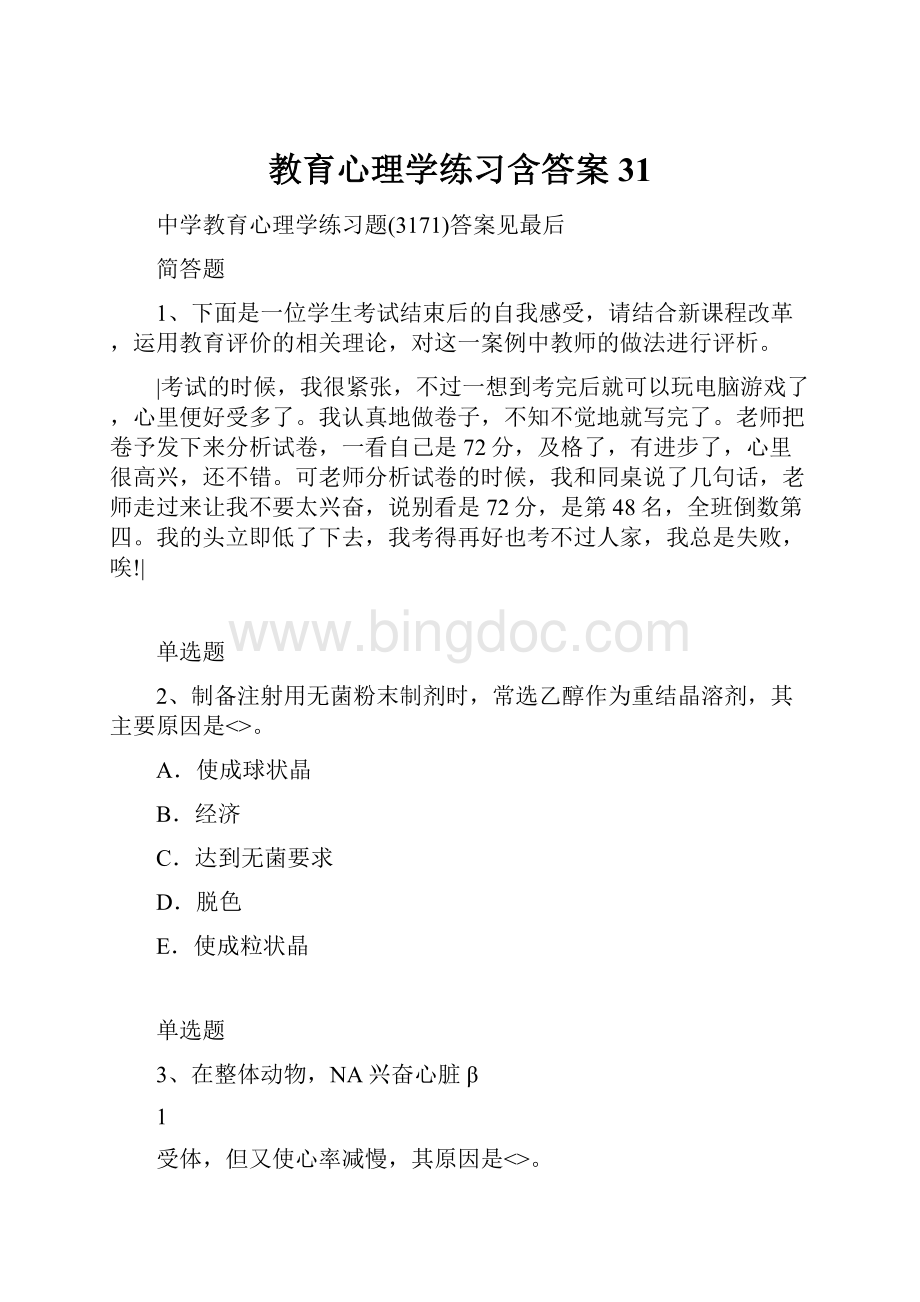 教育心理学练习含答案31.docx_第1页