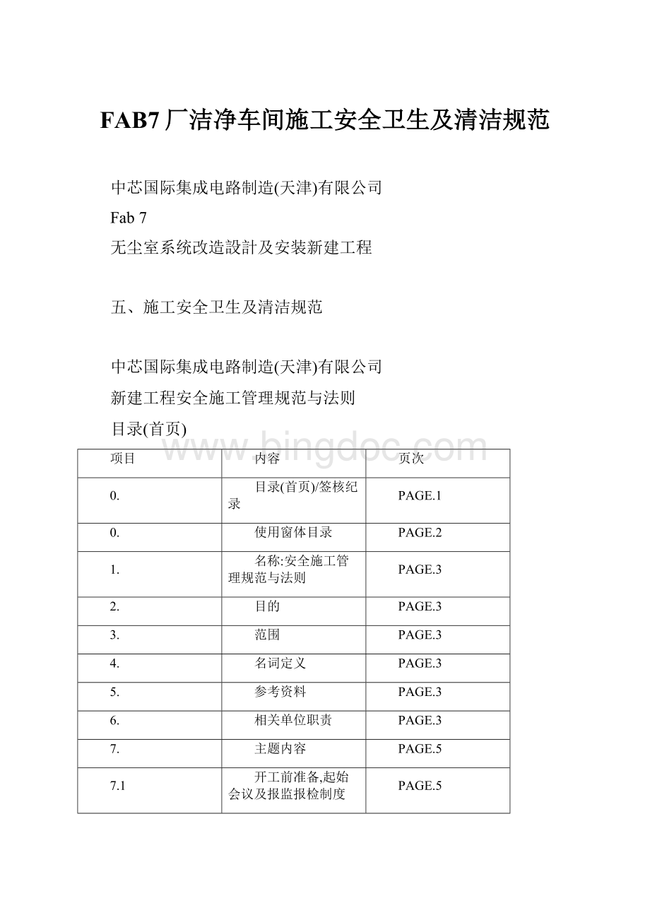 FAB7厂洁净车间施工安全卫生及清洁规范.docx