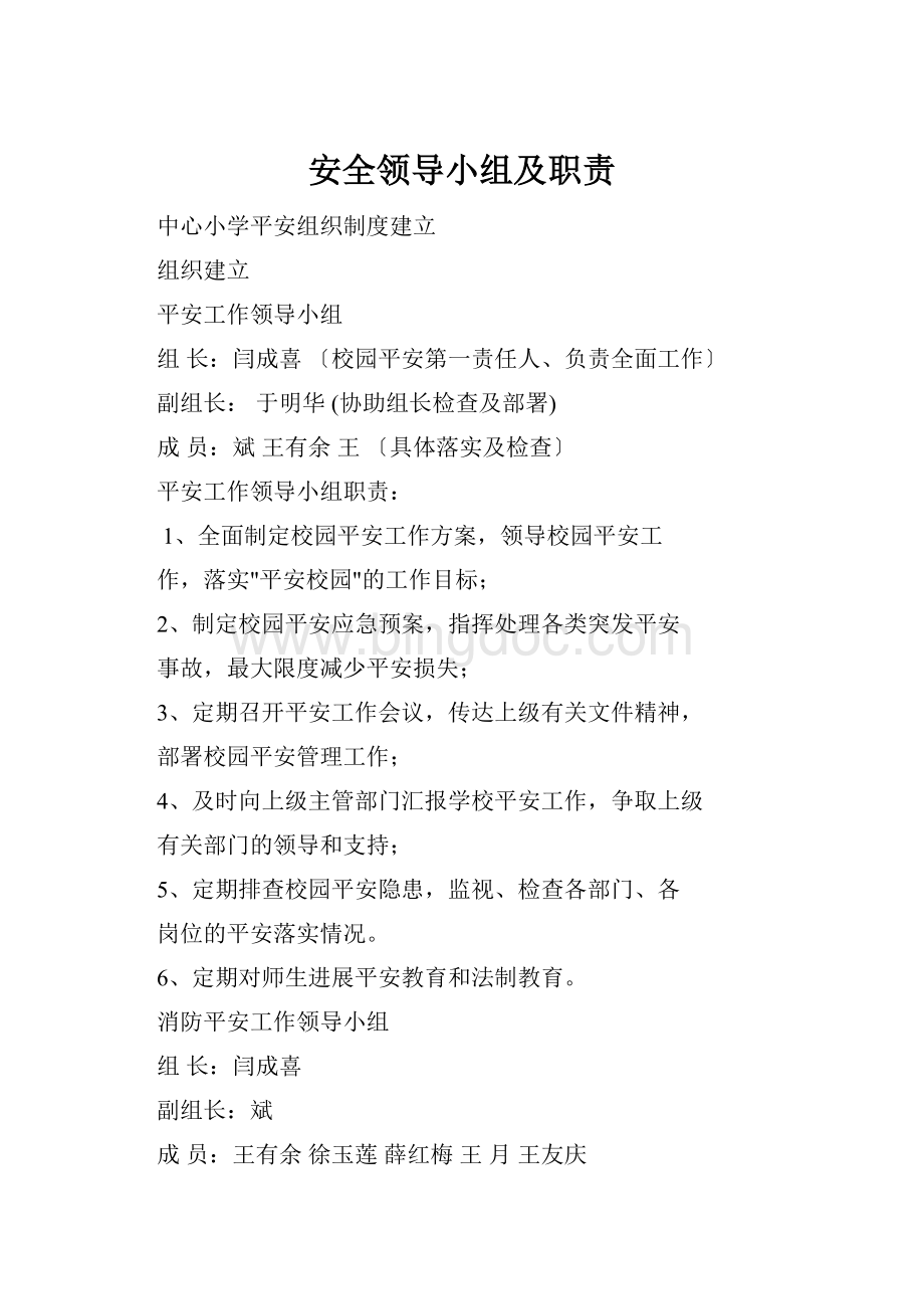 安全领导小组及职责.docx