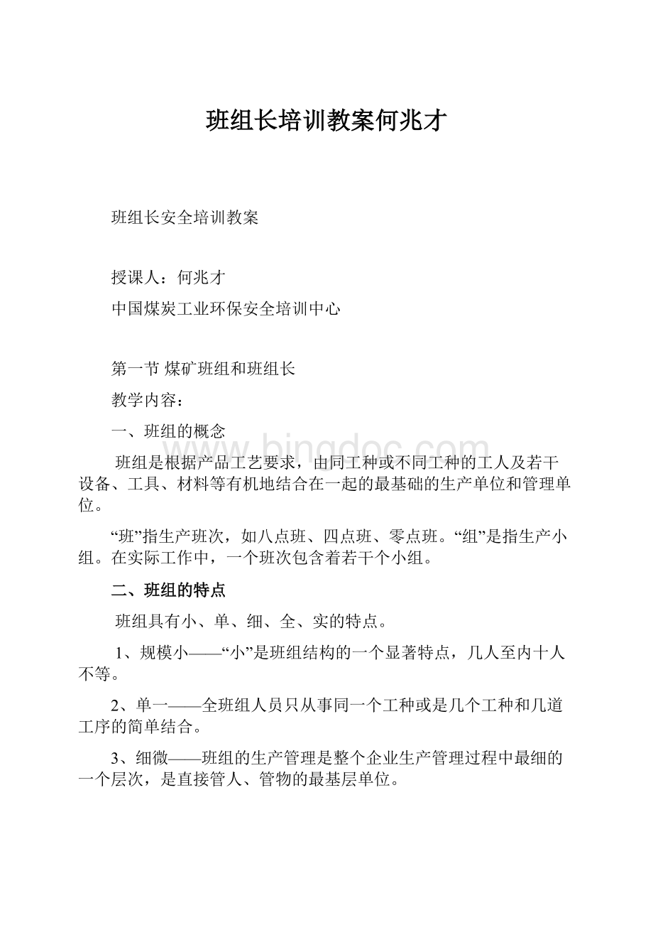 班组长培训教案何兆才.docx_第1页