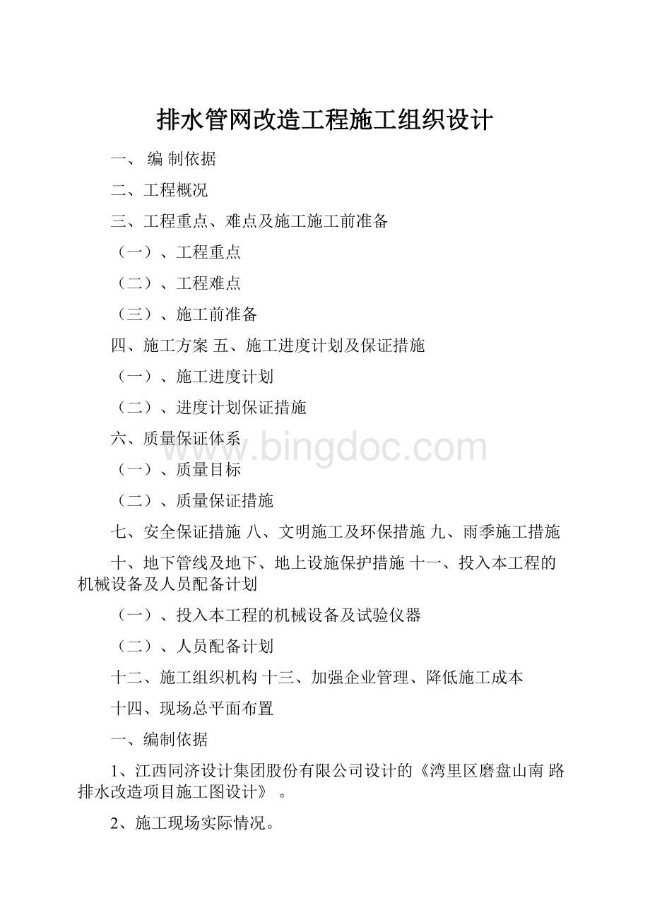 排水管网改造工程施工组织设计.docx