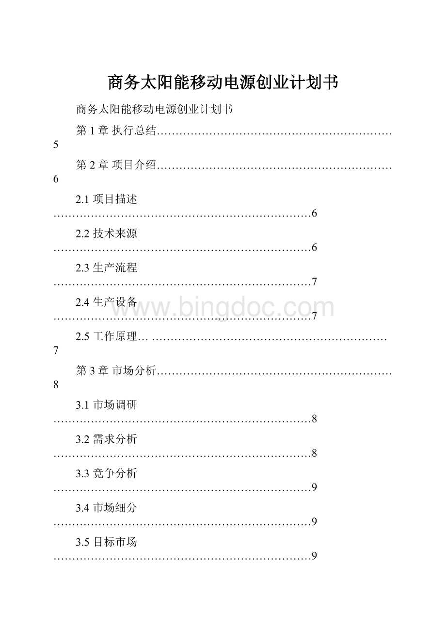 商务太阳能移动电源创业计划书.docx