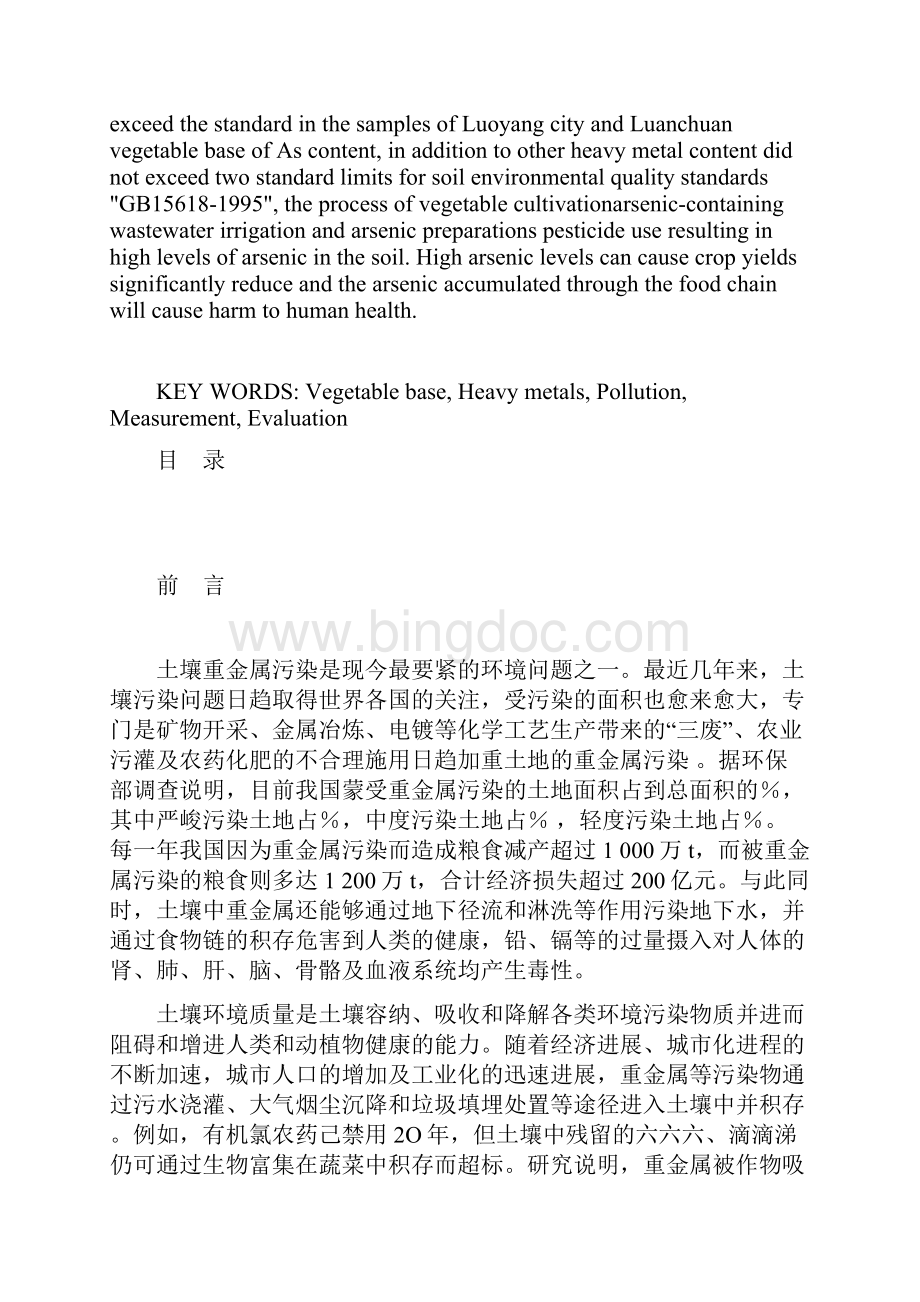 洛阳市蔬菜基地土壤重金属含量水平测定及其评判.docx_第2页