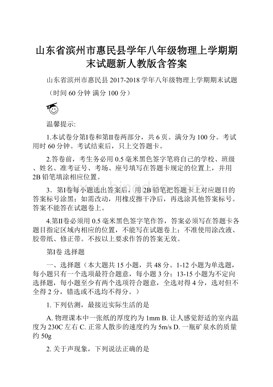 山东省滨州市惠民县学年八年级物理上学期期末试题新人教版含答案.docx