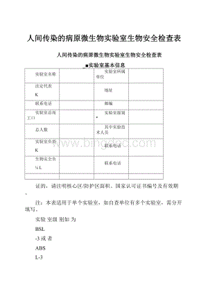 人间传染的病原微生物实验室生物安全检查表.docx