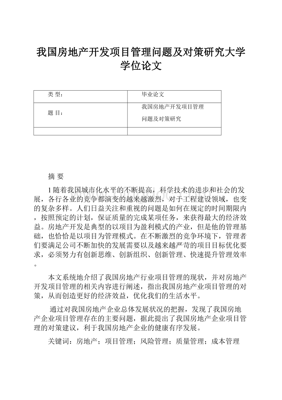 我国房地产开发项目管理问题及对策研究大学学位论文.docx