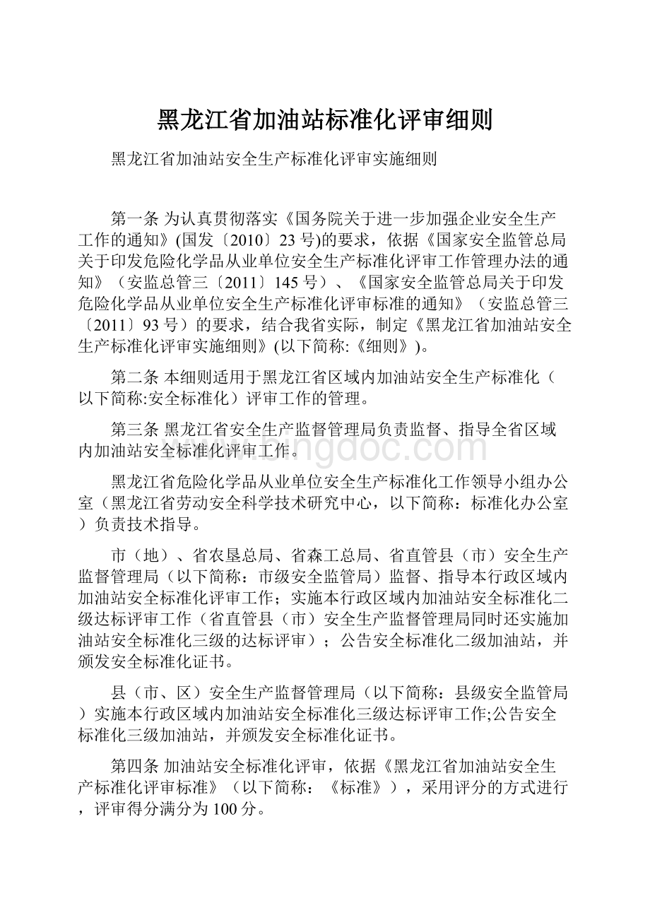 黑龙江省加油站标准化评审细则.docx_第1页