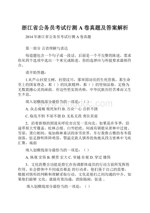 浙江省公务员考试行测A卷真题及答案解析.docx