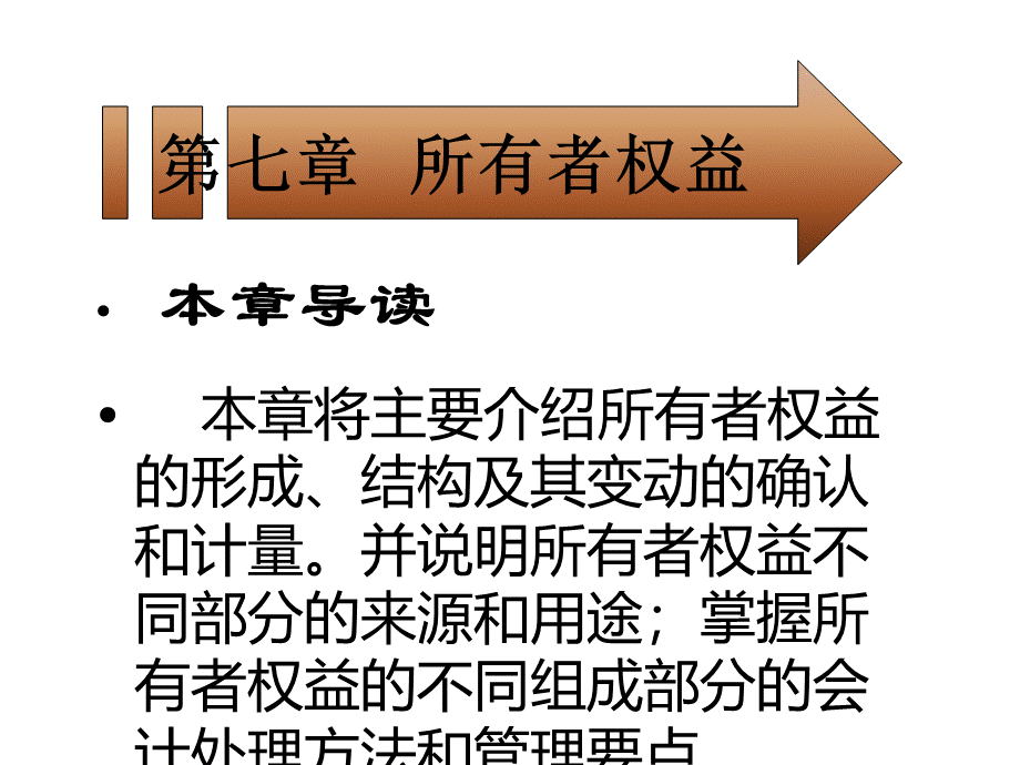 非会计专业会计学第七章(ppt32).pptx