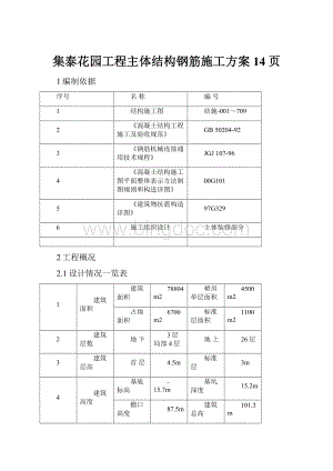 集泰花园工程主体结构钢筋施工方案14页.docx