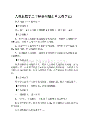 人教版数学二下解决问题全单元教学设计.docx