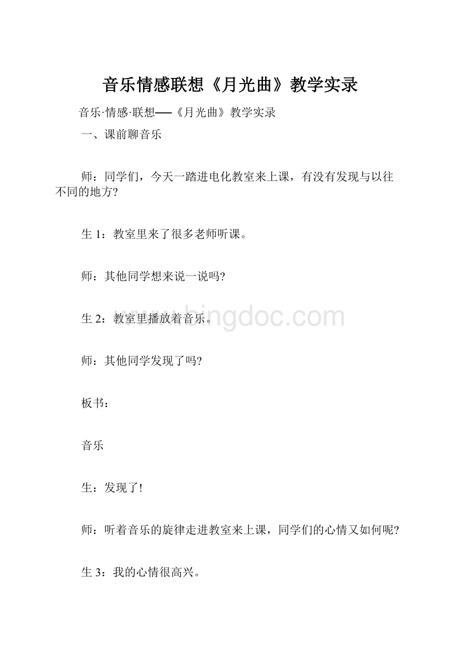 音乐情感联想《月光曲》教学实录.docx_第1页