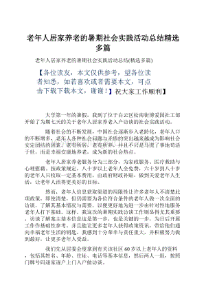 老年人居家养老的暑期社会实践活动总结精选多篇.docx