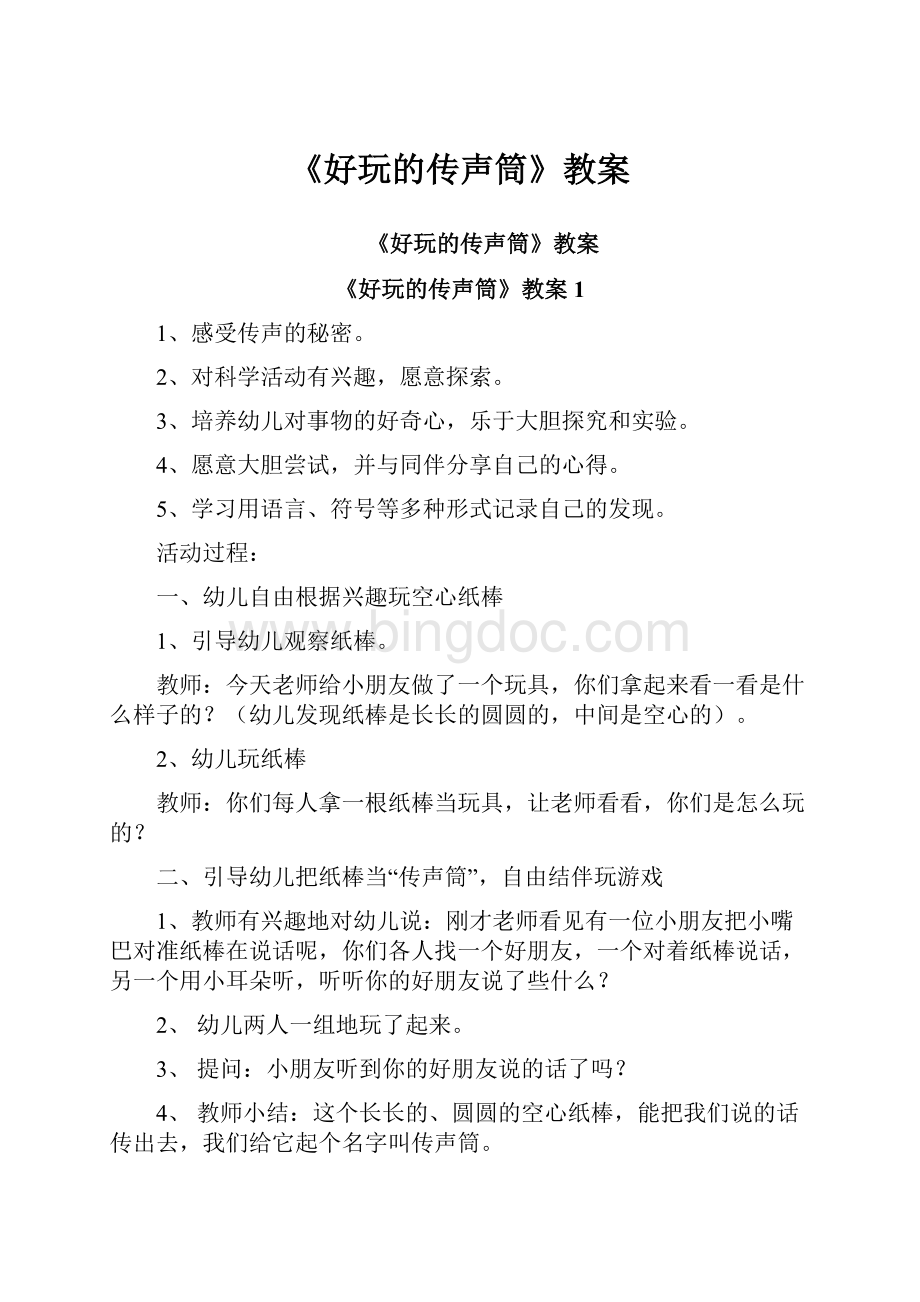 《好玩的传声筒》教案.docx_第1页