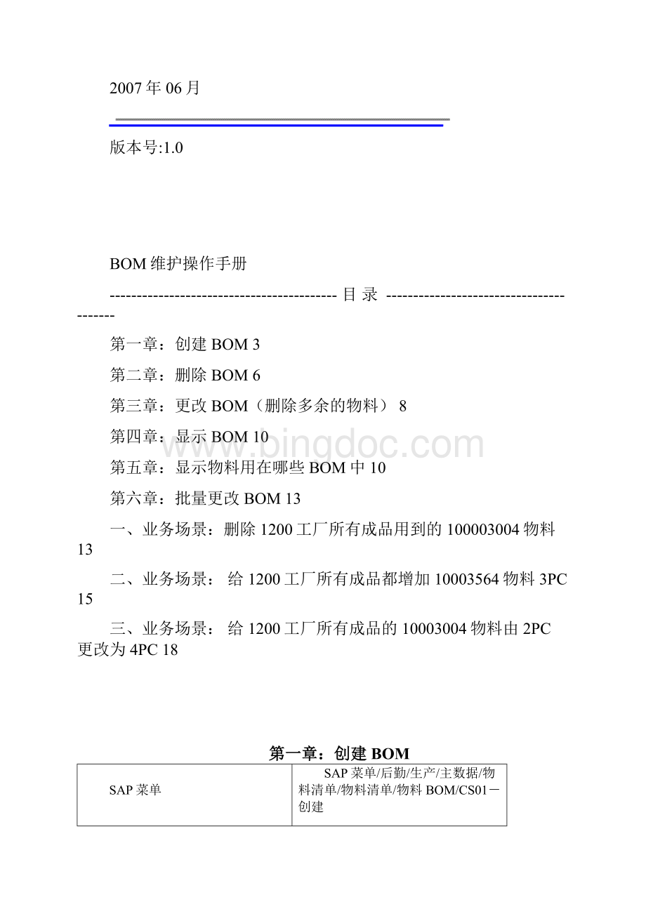 sap系统PP用户操作手册创建BOM V100613.docx_第3页