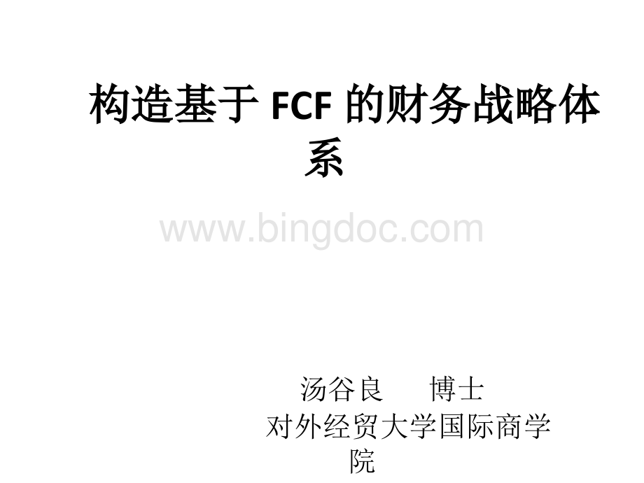 构造基于FCF的财务战略体系课件.pptx