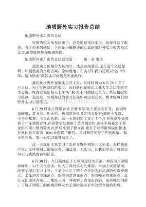 地质野外实习报告总结.docx