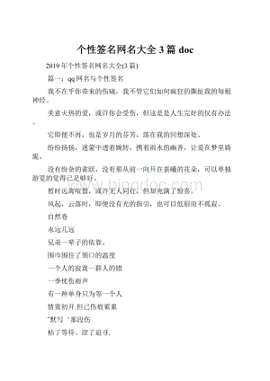 个性签名网名大全3篇doc.docx