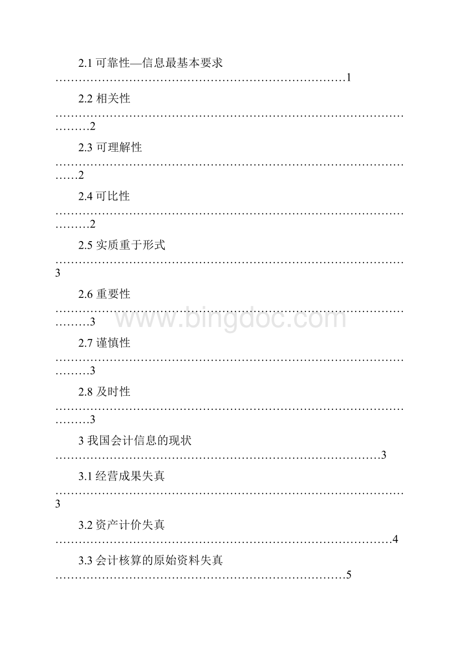 浅谈会计信息失真的原因及对策毕业论文doc.docx_第3页