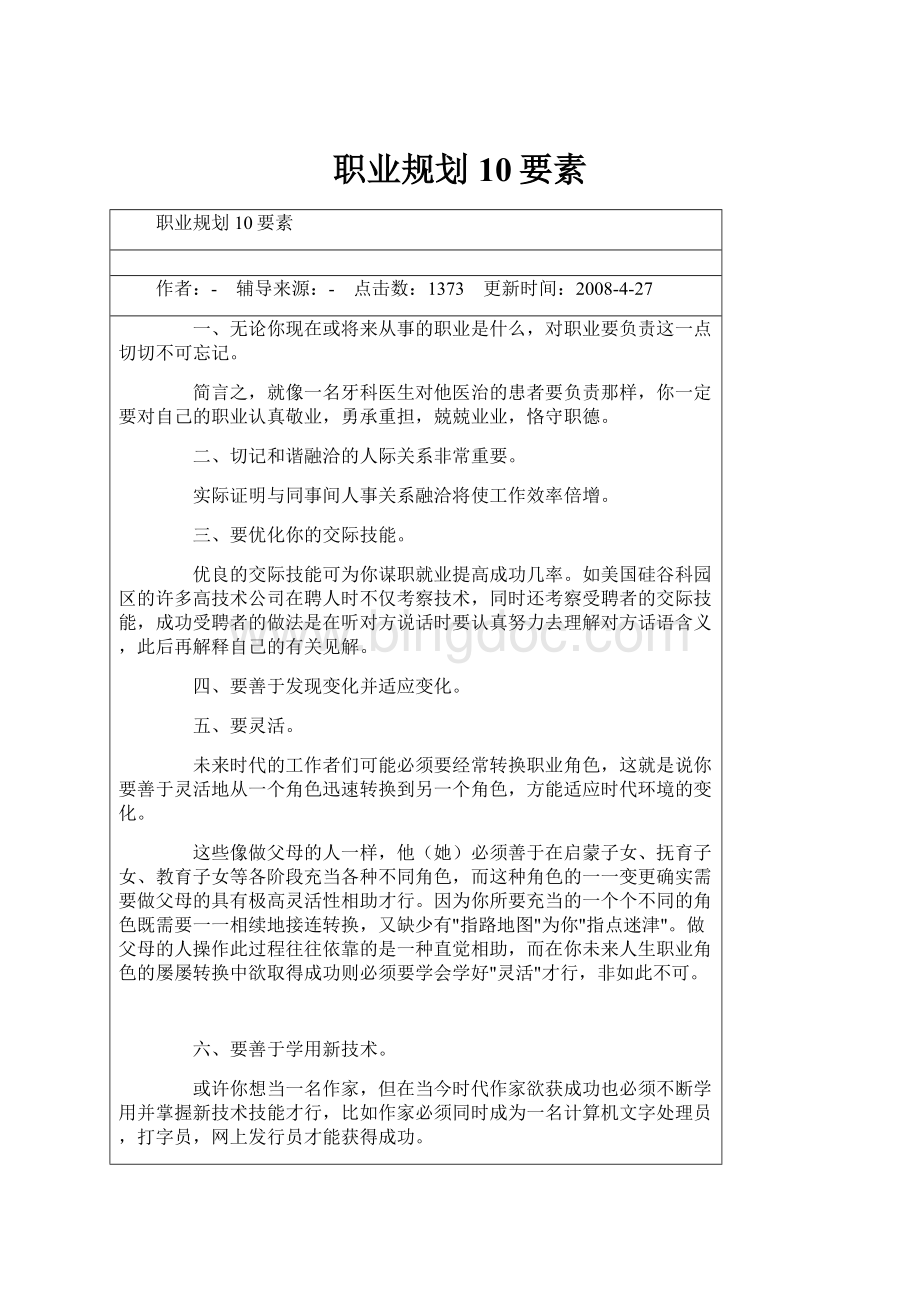 职业规划10要素.docx