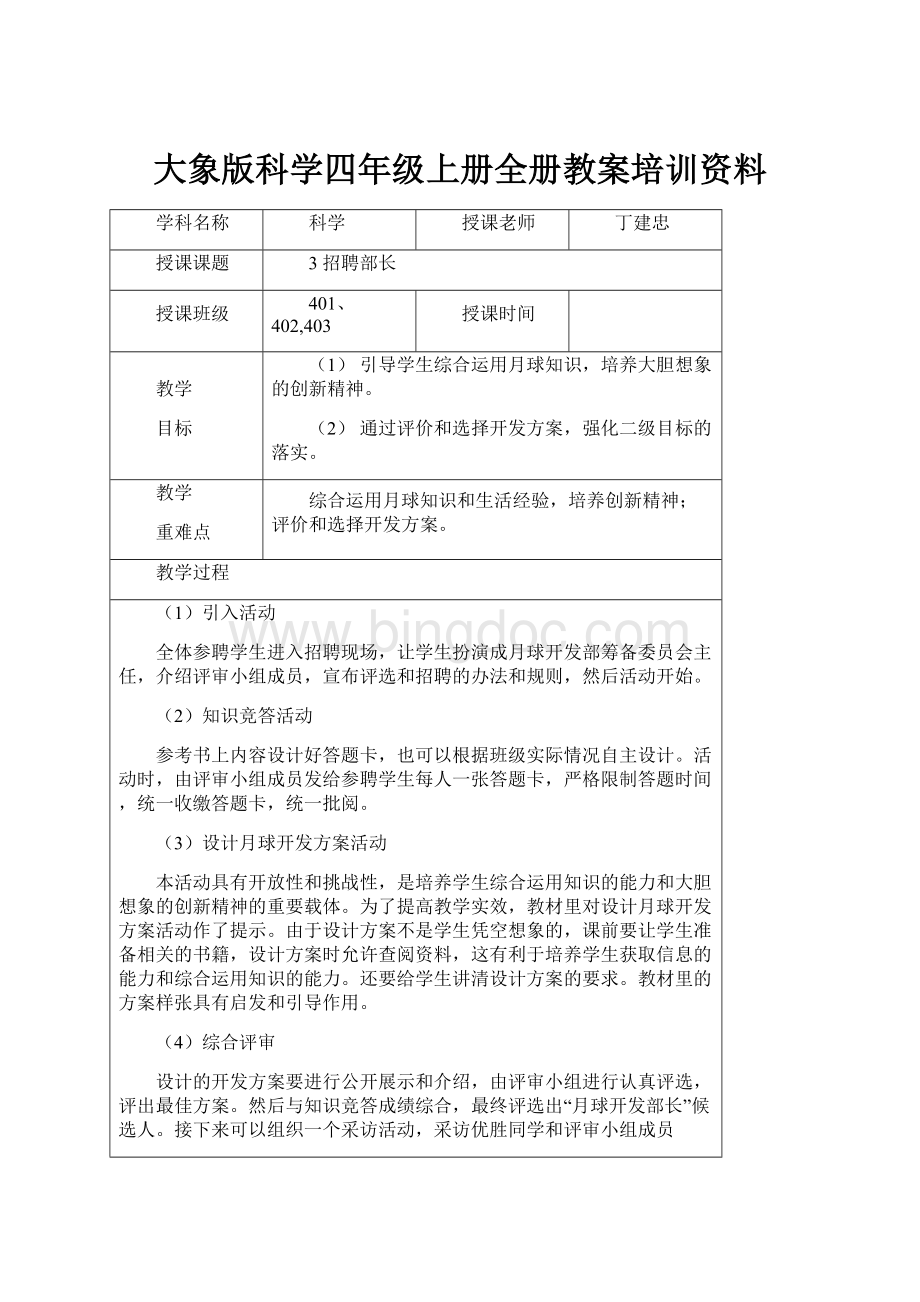 大象版科学四年级上册全册教案培训资料.docx