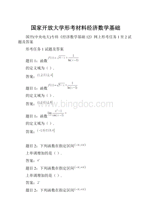 国家开放大学形考材料经济数学基础.docx