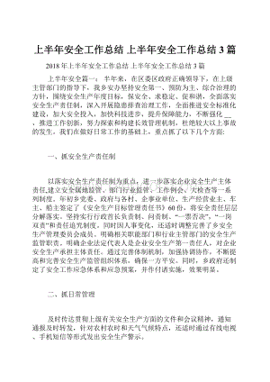 上半年安全工作总结 上半年安全工作总结3篇.docx