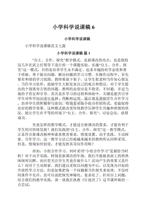 小学科学说课稿6.docx