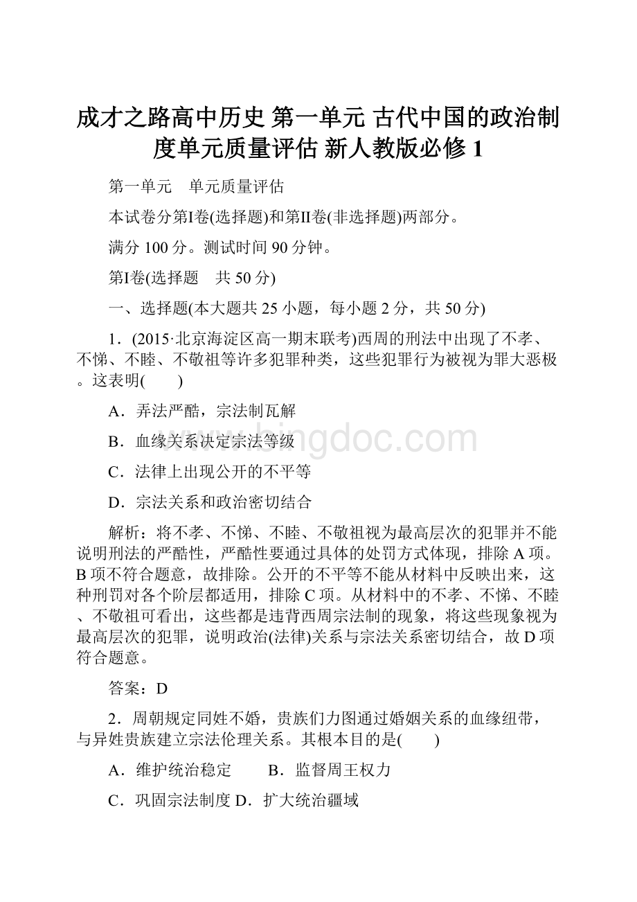 成才之路高中历史 第一单元 古代中国的政治制度单元质量评估 新人教版必修1.docx