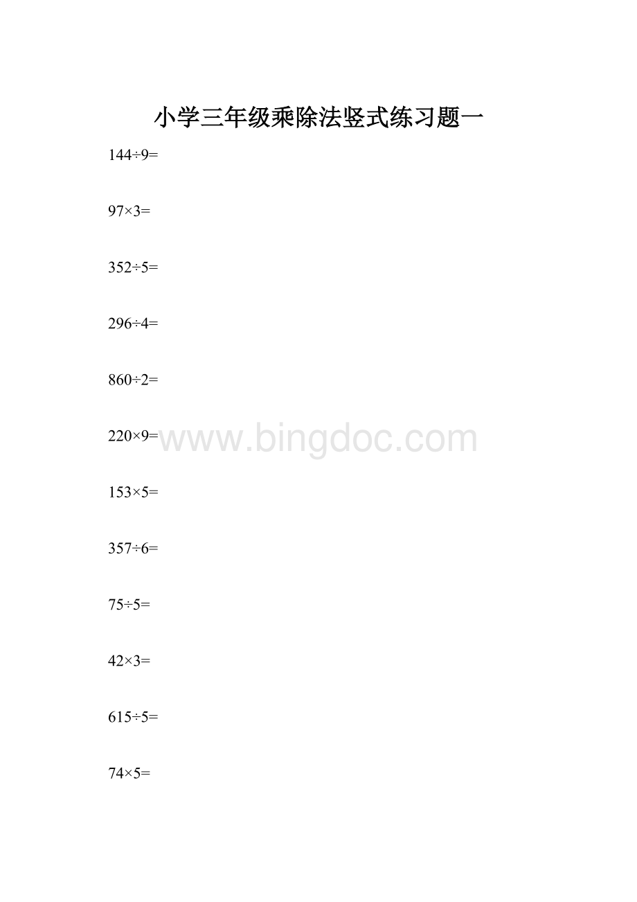 小学三年级乘除法竖式练习题一.docx