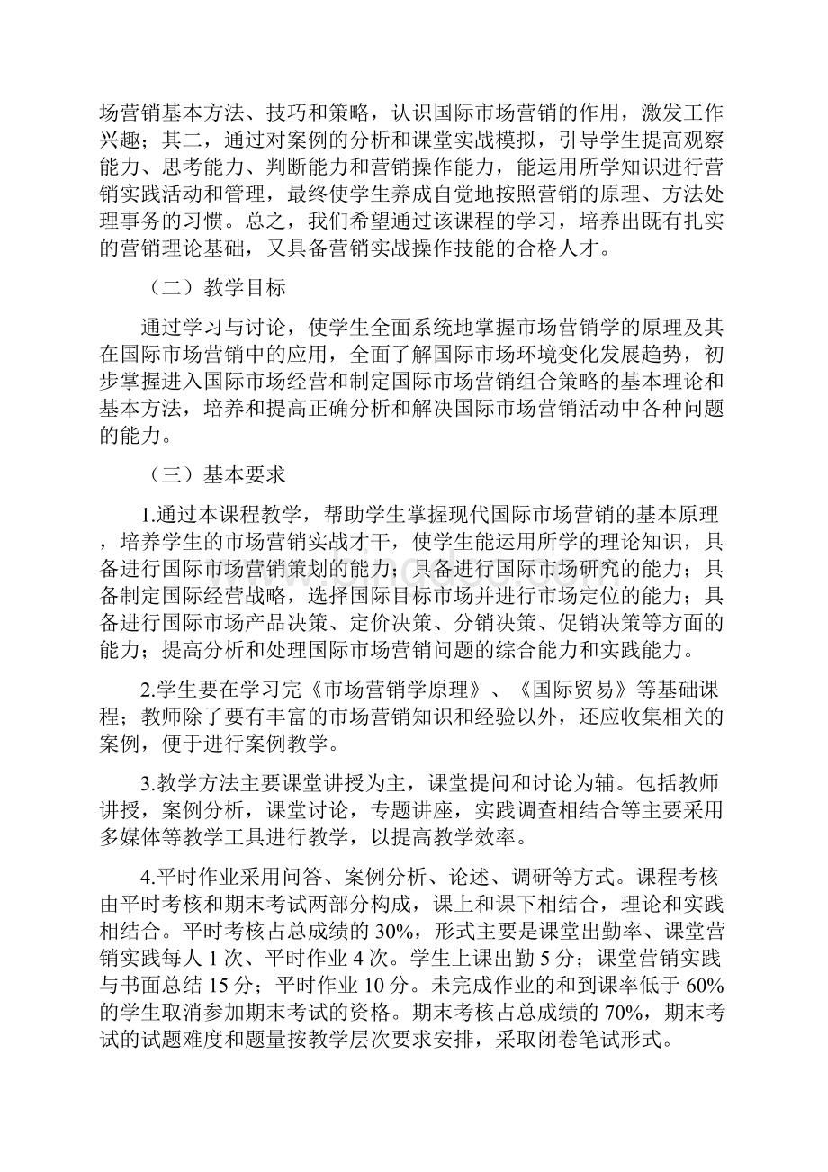 《国际市场营销学》教学大纲.docx_第2页