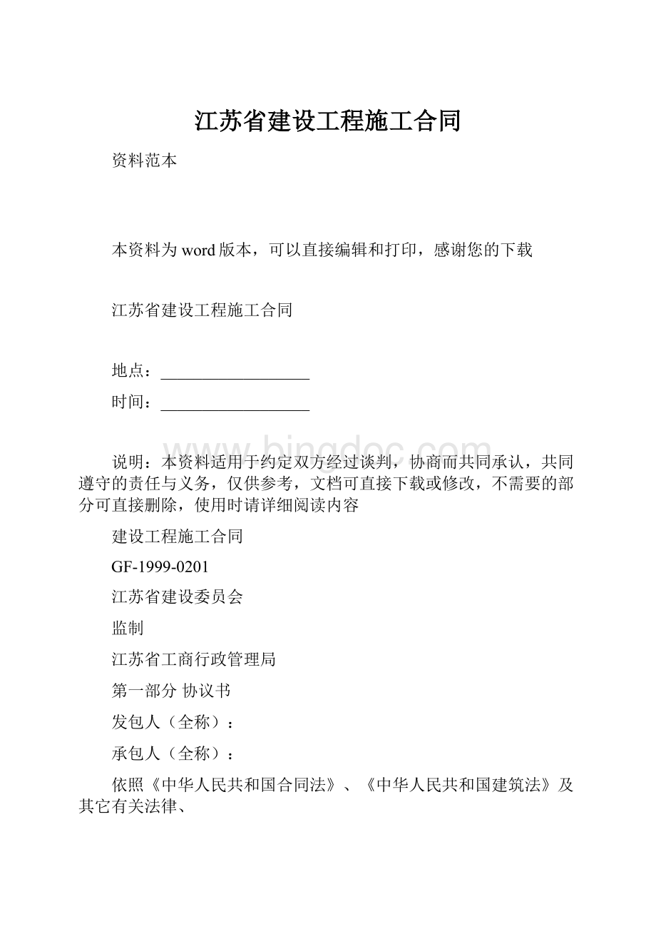 江苏省建设工程施工合同.docx_第1页