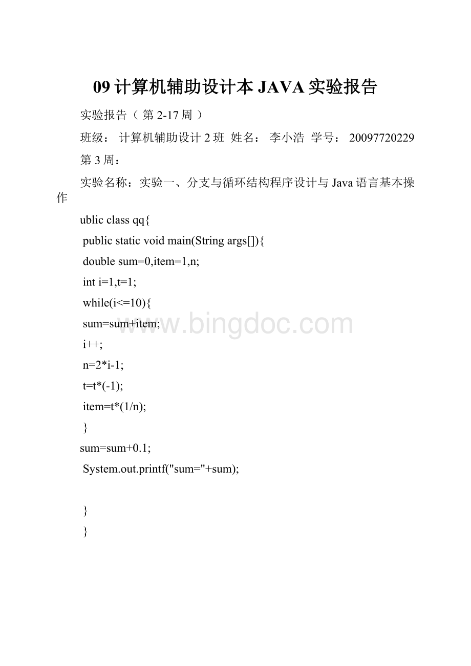 09计算机辅助设计本JAVA实验报告.docx_第1页