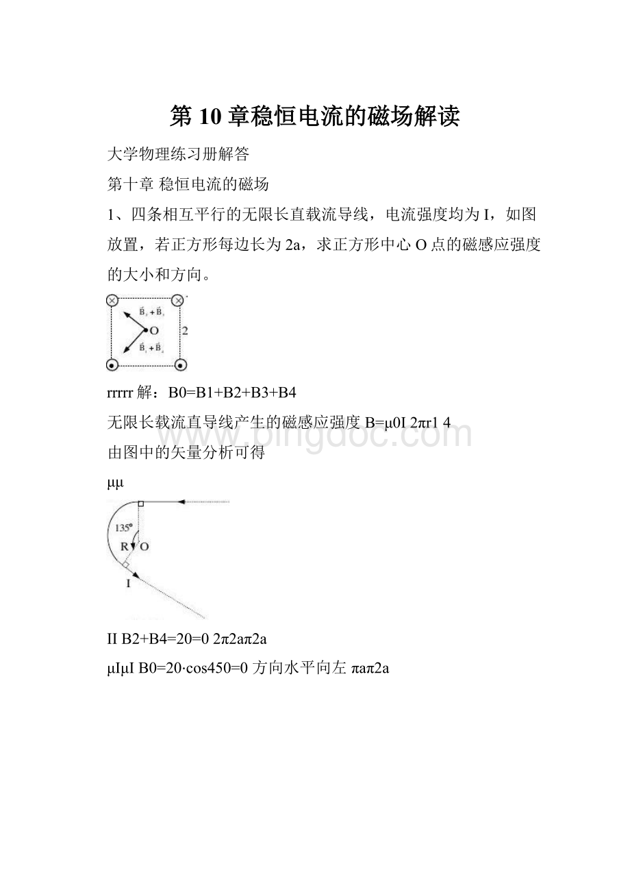 第10章稳恒电流的磁场解读.docx_第1页