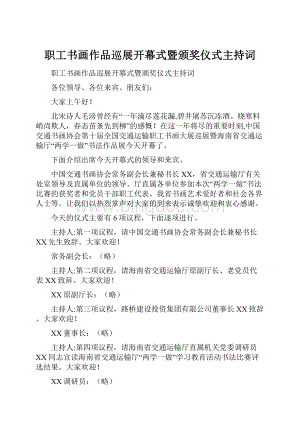 职工书画作品巡展开幕式暨颁奖仪式主持词.docx