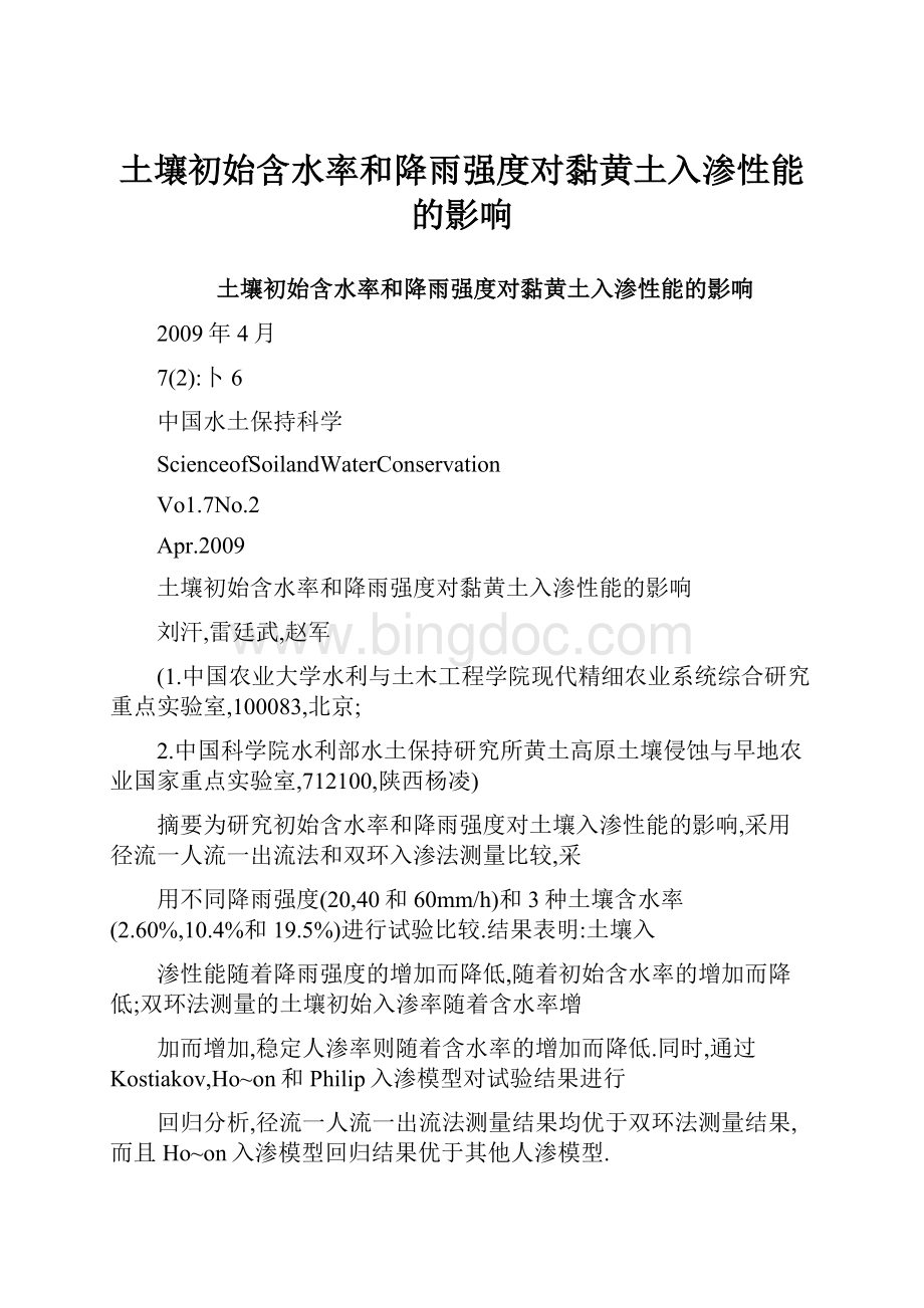 土壤初始含水率和降雨强度对黏黄土入渗性能的影响.docx