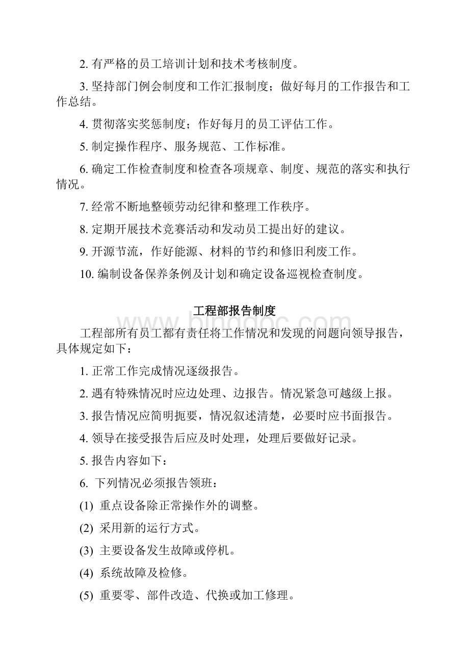 北京某物业管理中心工程部管理制度.docx_第2页