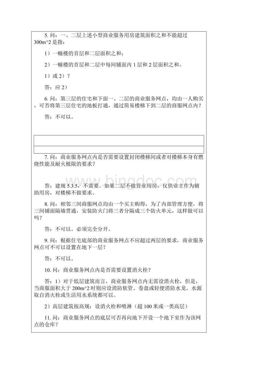 建规高规答疑.docx_第2页