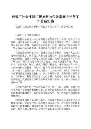 包装厂社会实践汇报材料与包装车间上半年工作总结汇编.docx