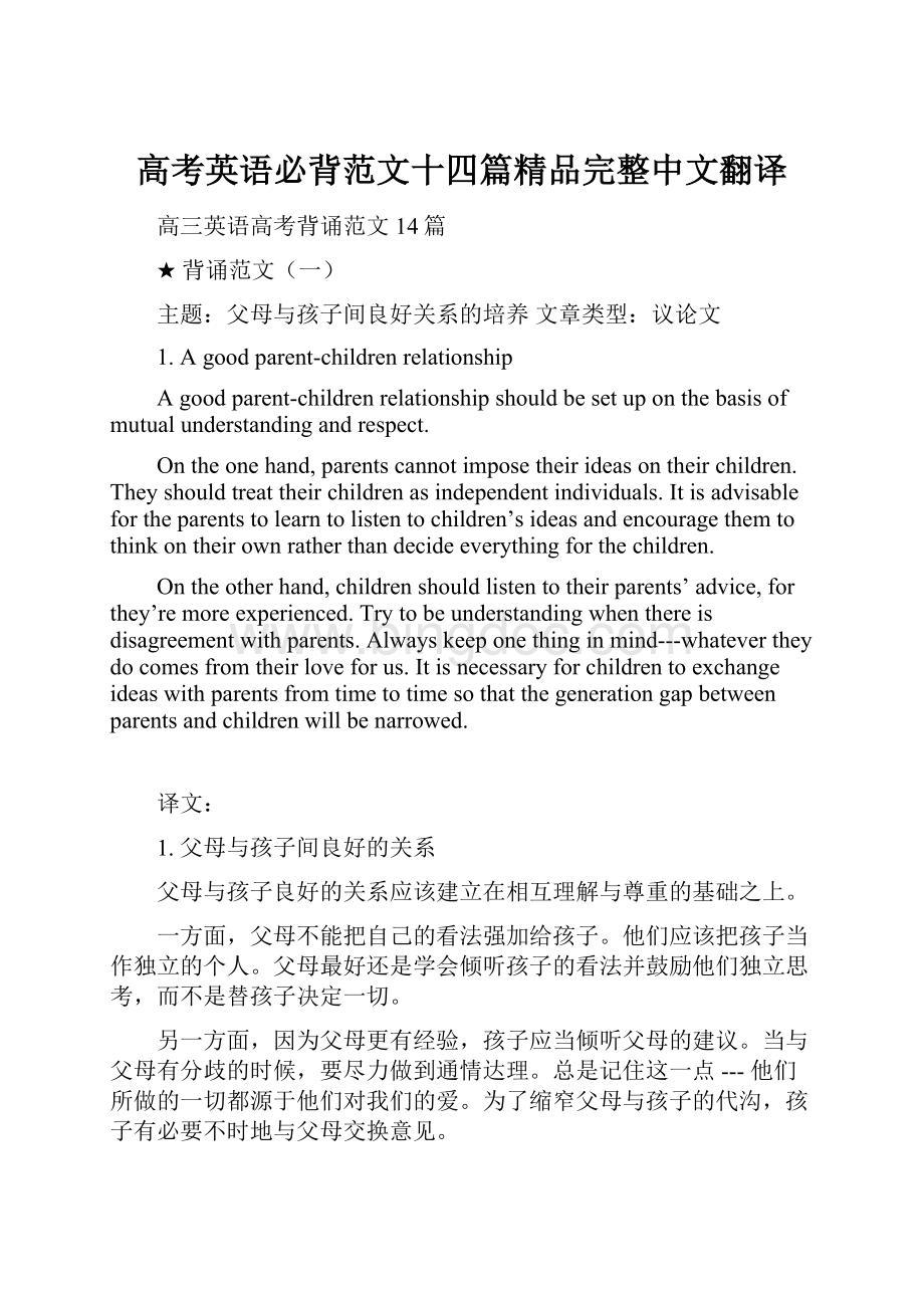 高考英语必背范文十四篇精品完整中文翻译.docx_第1页