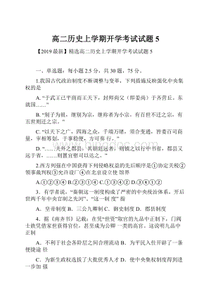 高二历史上学期开学考试试题5.docx