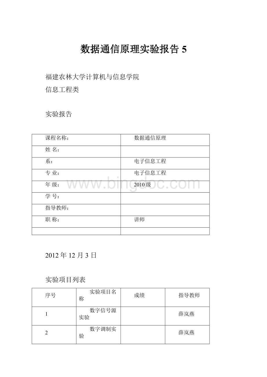 数据通信原理实验报告 5.docx_第1页